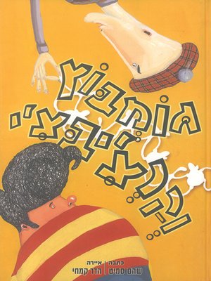cover image of גומבוץ וקרצ'יבצ'י - Gombotz and Karchibachi